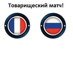Росія - Франція: онлайн-трансляція, рахунок і прогноз
