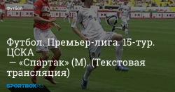 ЦСКА - «Спартак»: рахунок і онлайн-трансляція