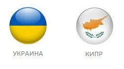 Україна - Кіпр: прогноз, онлайн і рахунок